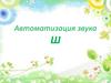 Автоматизация звука Ш. Артикуляционная гимнастика