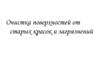 Очистка поверхностей от старых красок и загрязнений