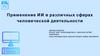 Применение ИИ в различных сферах человеческой деятельности