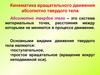 Кинематика вращательного движения абсолютно твердого тела