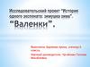 Исследовательский проект “История одного экспоната: зимушка зима”. “Валенки”