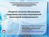 Развитие талантов обучающихся средствами массовых мероприятий технической направленности