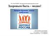 Здоровым быть - модно!