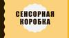 Сенсорная коробка