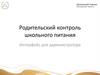 Родительский контроль школьного питания