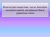Количество вещества, число Авогадро, молярная масса, молярный объём, уравнение связи