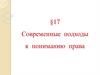 Современные подходы к пониманию права §17