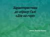 Характеристика до образу Галі «Дім на горі»