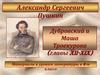 Александр Сергеевич Пушкин, роман "Дубровский". Дубровский и Маша Троекурова (главы XII-XIX)