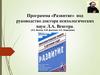 Программа «Развитие» под руководство доктора психологических наук Л.А. Венгера