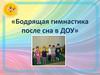 Бодрящая гимнастика после сна в детском саду