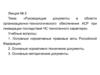 Руководящие документы в области организационно-технологического обеспечения АСР при ликвидации последствий ЧС. Лекция №2