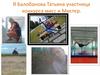 Балобанова Татьяна.  Визитка