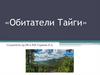 Обитатели Тайги