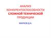 Анализ конкурентоспособности сложной технической продукции