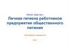 Личная гигиена работников предприятия общественного питания