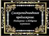 Сложноподчинённое предложение. Повторение и обобщение изученного