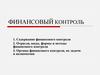 Финансовый контроль