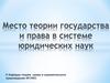 Место теории государства и права в системе юридических наук