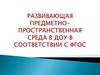 Развивающая предметно-пространственная среда в ДОУ