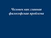 Человек как главная философская проблема