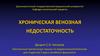 Хроническая венозная недостаточность