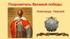 Покровитель Великой победы - Александр Невский