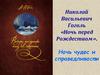 Николай Васильевич Гоголь «Ночь перед Рождеством». Ночь чудес и справедливости