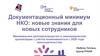 Документационный минимум НКО: новые знания для новых сотрудников