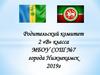 Родительский комитет 2 «В» класса МБОУ СОШ №7 города Нижнекамск 2019 г