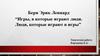 Берн Эрик Леннард “Игры, в которые играют люди. Люди, которые играют в игры”