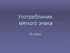Употребление мягкого знака (10 класс)