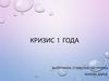 Кризис 1 года