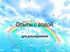 Опыты с водой (для дошкольников)