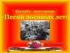 Онлайн-викторина «Песни военных лет»