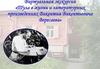 Тула в жизни и литературных произведениях Викентия Викентьевича Вересаева
