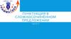 Пунктуация в сложносочинённом предложении