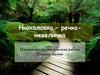 Речка-невеличка Нюхаловка. Химические показатели состояния водного объекта