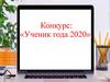 Конкурс: «Ученик года 2020»