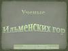 Ученые Ильменских гор