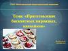 Приготовление бисквитных пирожных, капкейков