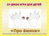 Про ежика. Су-джок игра для детей