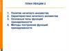 Понятие и характеристики нечеткого множества. Лекция 2