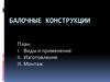 балочные конструкции