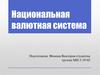 Национальная валютная система