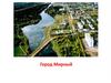 Город Мирный