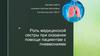 Роль медицинской сестры при оказании помощи пациентам с пневмониями