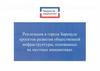 Реализация в городе Барнауле проектов развития общественной инфраструктуры, основанных на местных инициативах