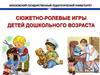 Сюжетно-ролевые игры детей дошкольного возраста