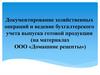Документирование хозяйственных операций и ведение бухгалтерского учета выпуска готовой продукции